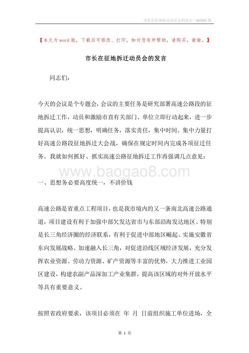 市长在征地拆迁动员会的发言.docx_第1页