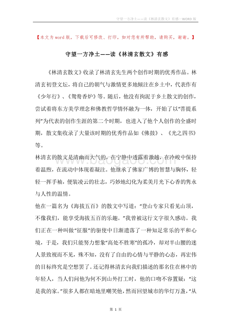 守望一方净土——读《林清玄散文》有感.docx_第1页