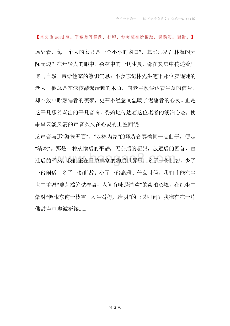 守望一方净土——读《林清玄散文》有感.docx_第2页