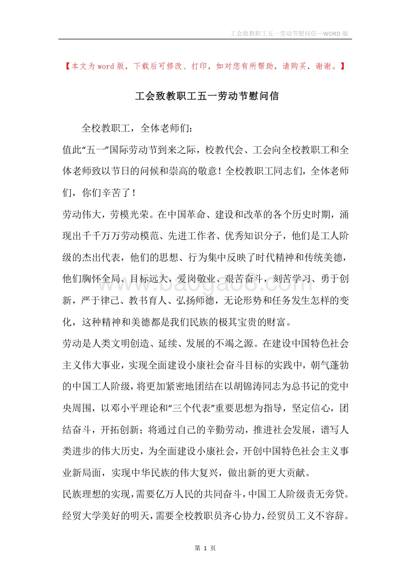 工会致教职工五一劳动节慰问信.docx_第1页