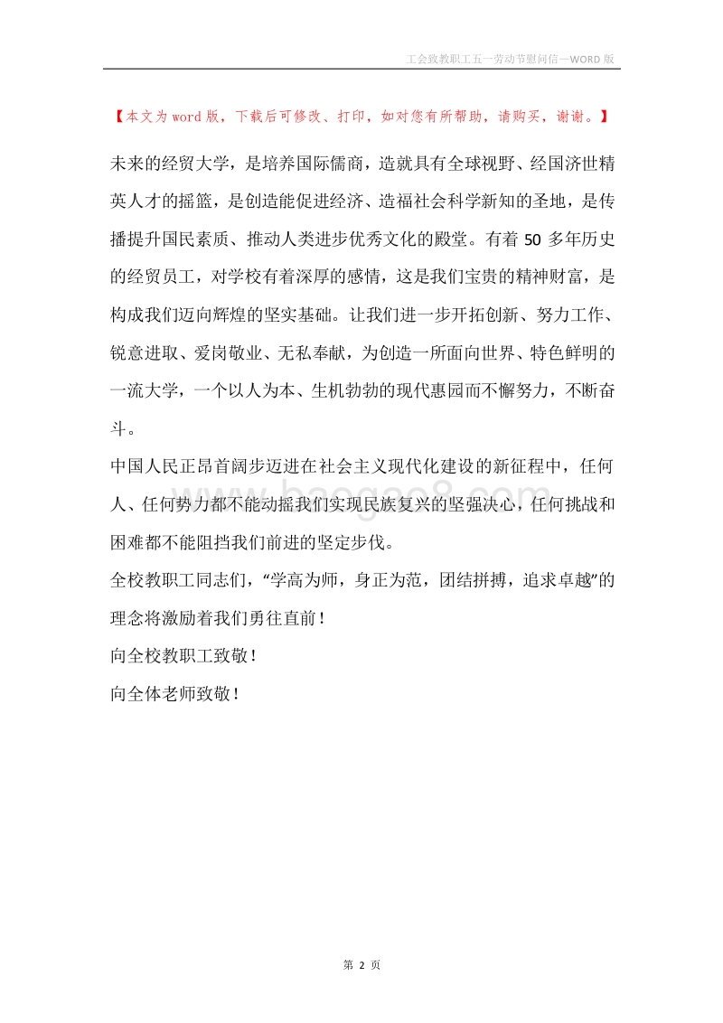 工会致教职工五一劳动节慰问信.docx_第2页