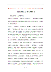 工会致教职工五一劳动节慰问信.docx