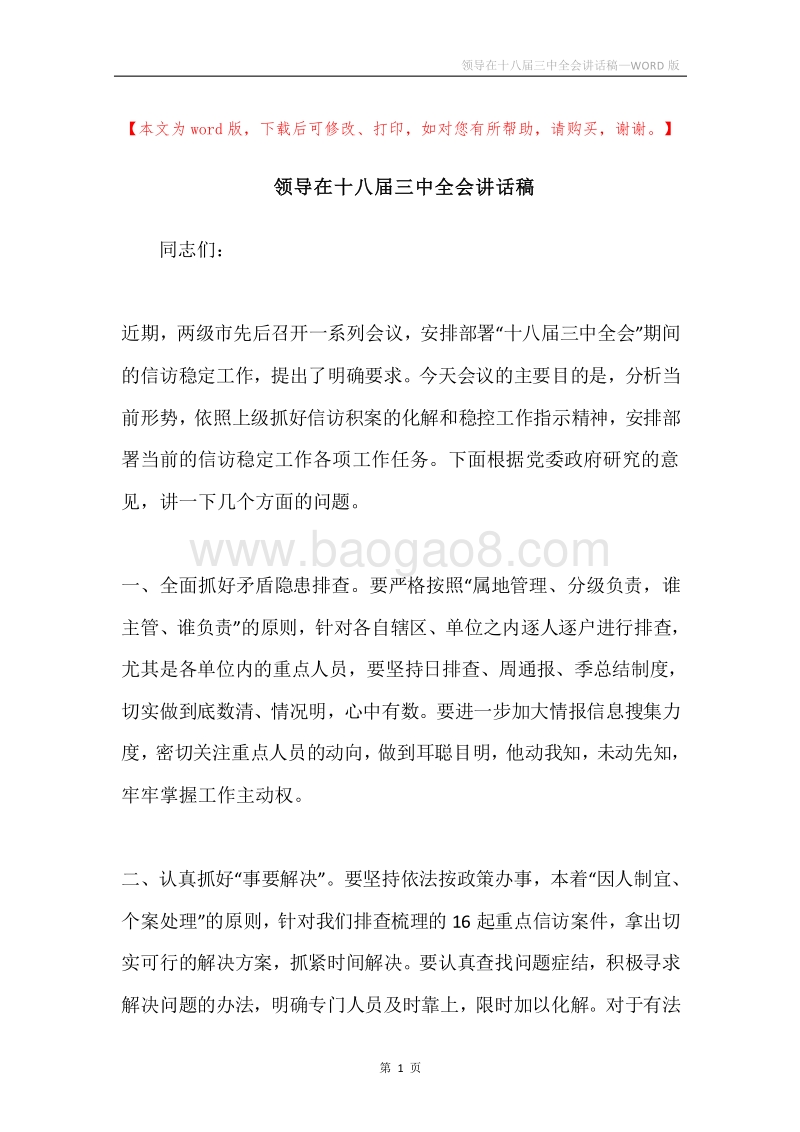 领导在十八届三中全会讲话稿.docx_第1页