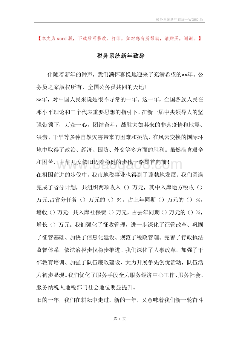 税务系统新年致辞.docx_第1页