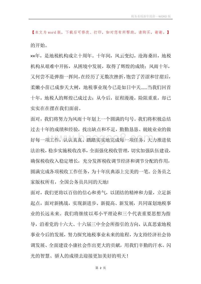 税务系统新年致辞.docx_第2页