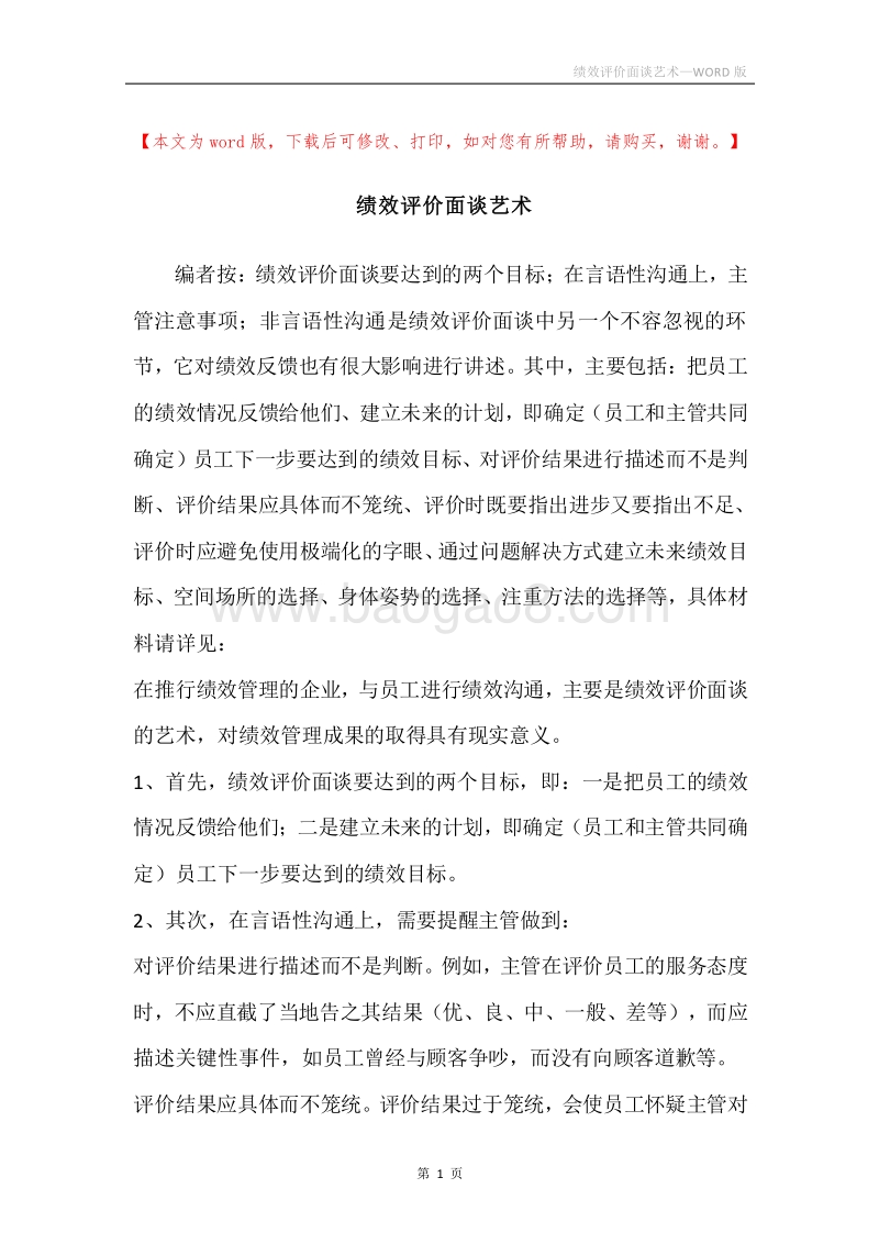 绩效评价面谈艺术.docx_第1页