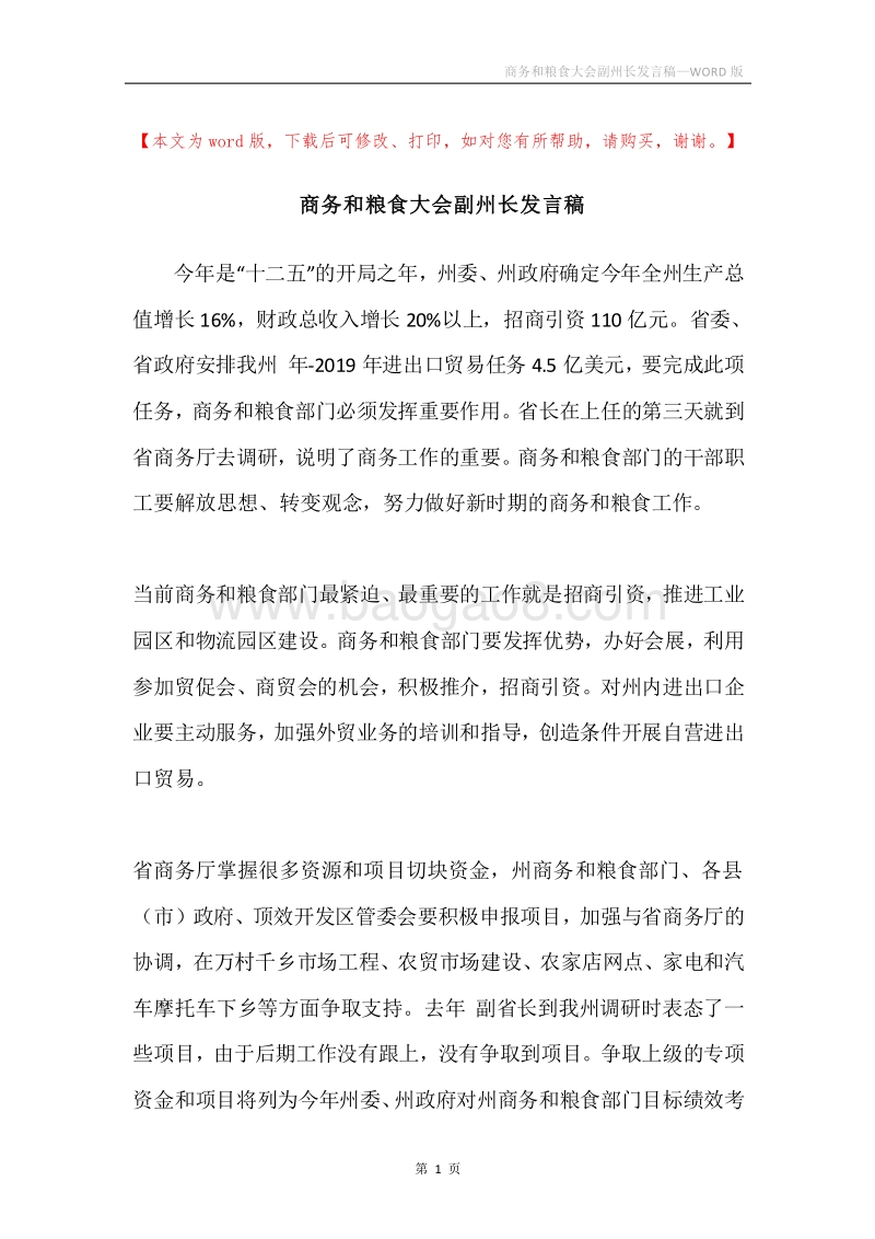 商务和粮食大会副州长发言稿.docx_第1页