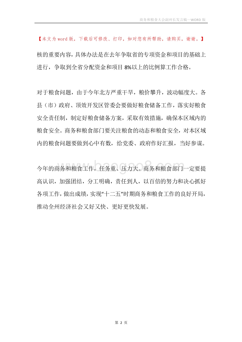 商务和粮食大会副州长发言稿.docx_第2页