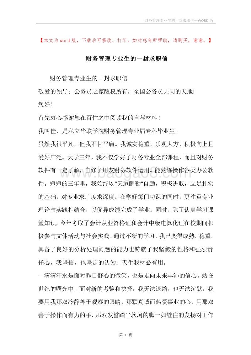 财务管理专业生的一封求职信.docx_第1页