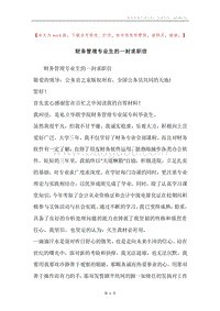 财务管理专业生的一封求职信.docx