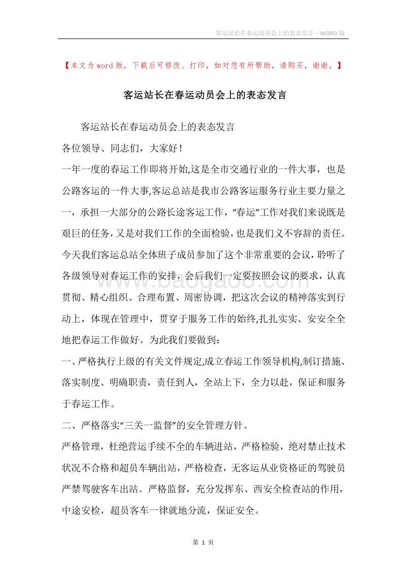 客运站长在春运动员会上的表态发言.docx_第1页