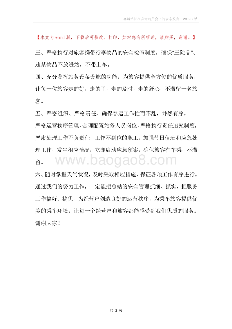 客运站长在春运动员会上的表态发言.docx_第2页