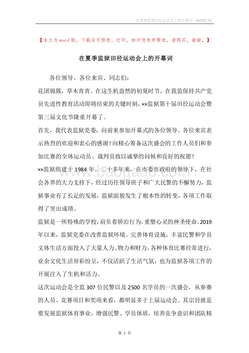 在夏季监狱田径运动会上的开幕词.docx_第1页