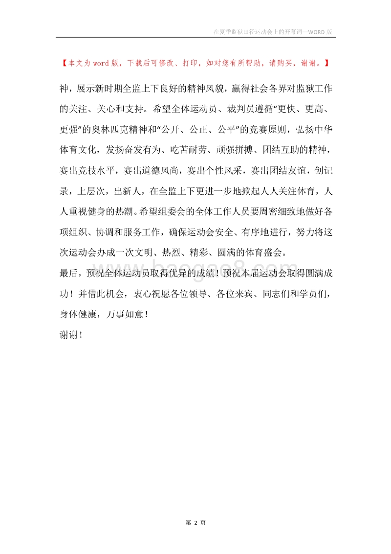在夏季监狱田径运动会上的开幕词.docx_第2页