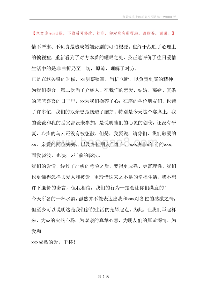 复婚家宴上的新郎祝酒致辞.docx_第2页