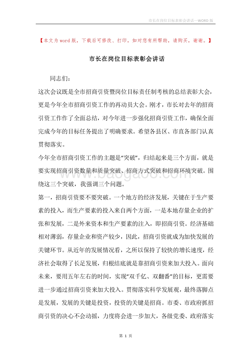 市长在岗位目标表彰会讲话.docx_第1页