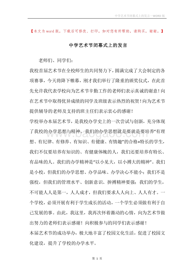 中学艺术节闭幕式上的发言_1.docx_第1页
