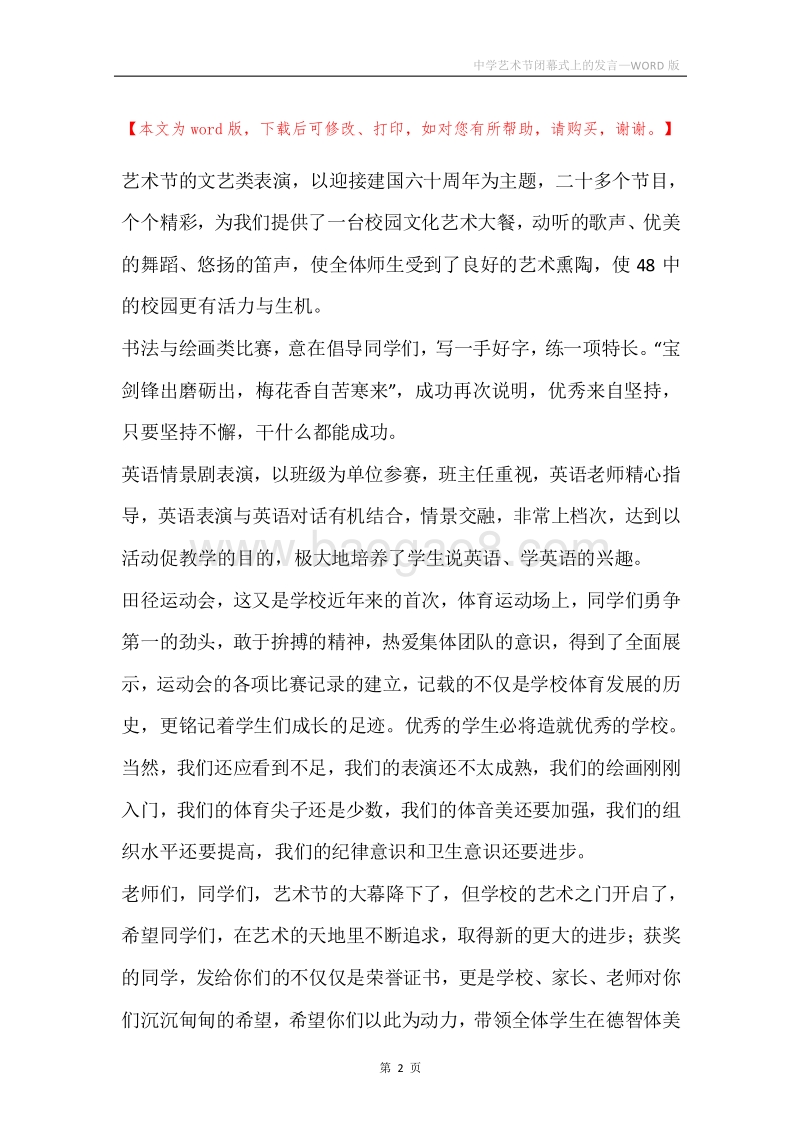 中学艺术节闭幕式上的发言_1.docx_第2页