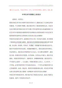 中学艺术节闭幕式上的发言_1.docx
