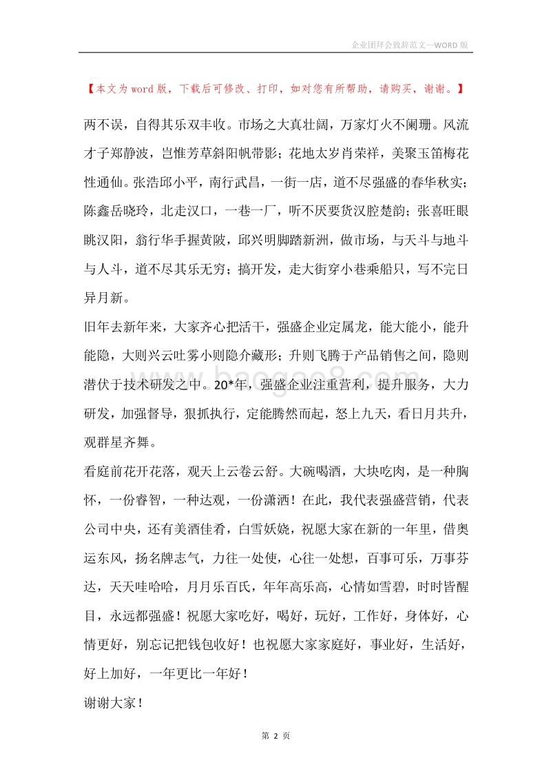 企业团拜会致辞范文.docx_第2页