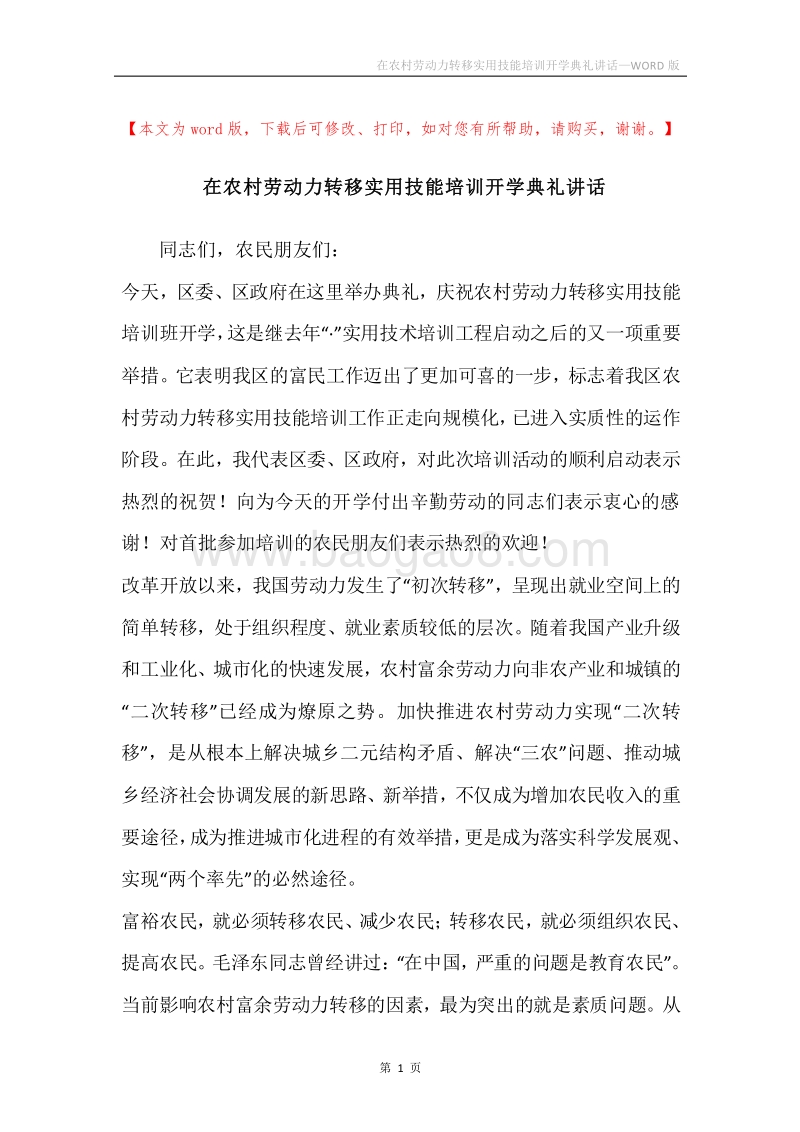 在农村劳动力转移实用技能培训开学典礼讲话.docx_第1页