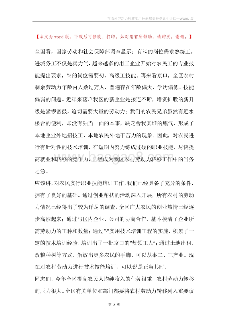 在农村劳动力转移实用技能培训开学典礼讲话.docx_第2页
