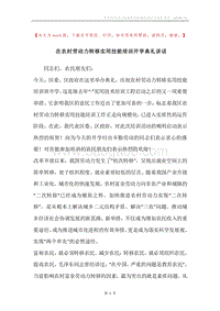 在农村劳动力转移实用技能培训开学典礼讲话.docx