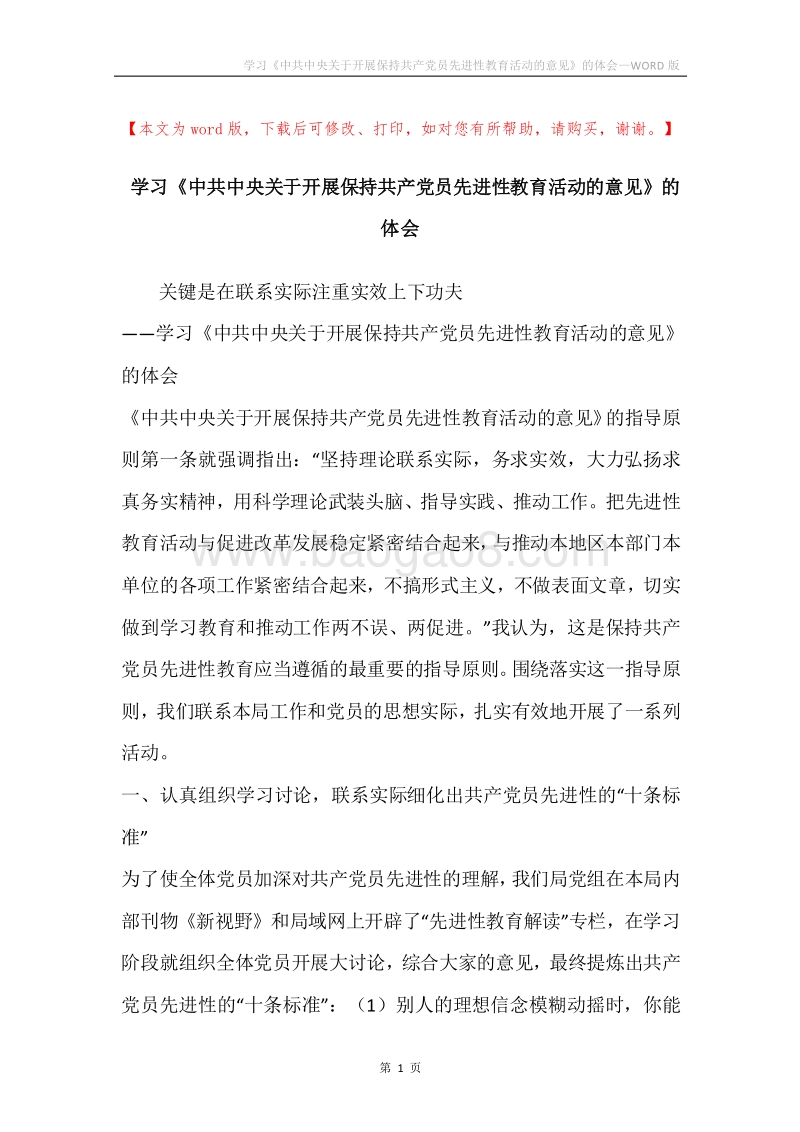 学习《中共中央关于开展保持共产党员先进性教育活动的意见》的体会.docx_第1页