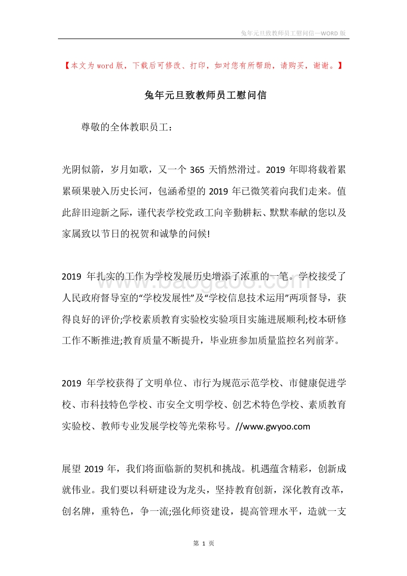 兔年元旦致教师员工慰问信.docx_第1页