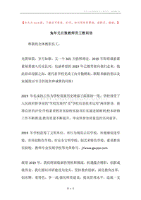 兔年元旦致教师员工慰问信.docx