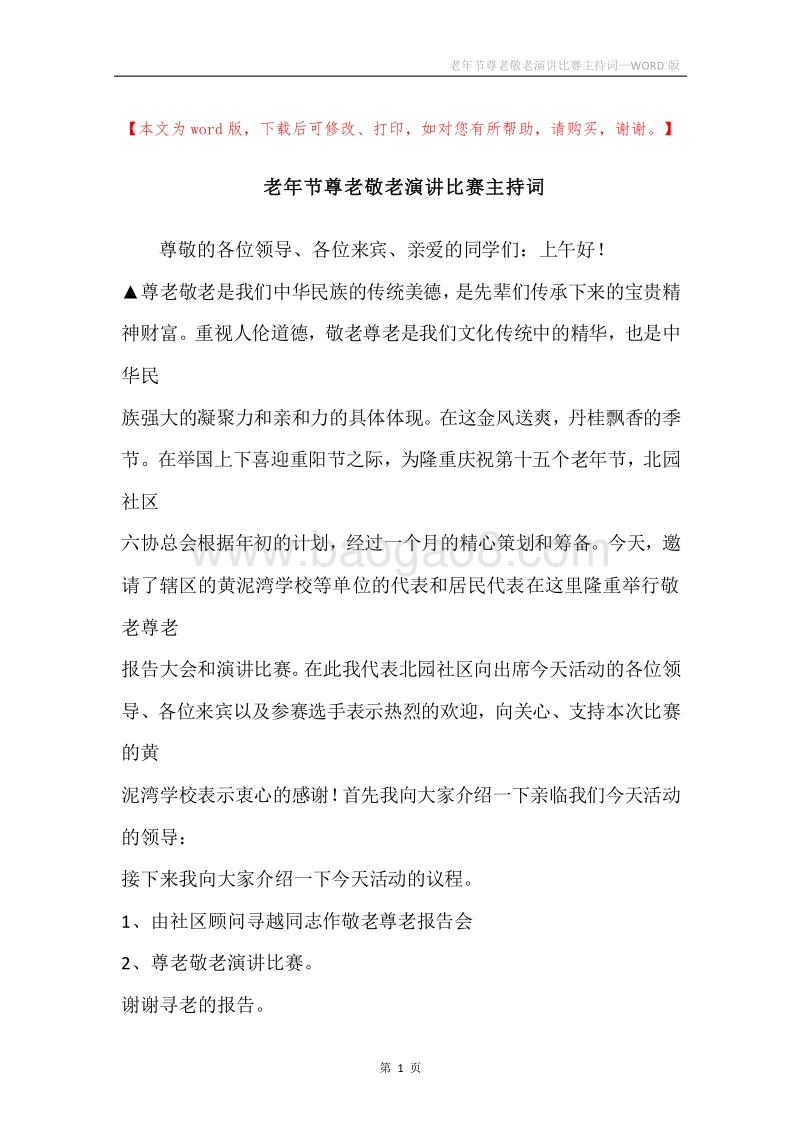 老年节尊老敬老演讲比赛主持词.docx_第1页
