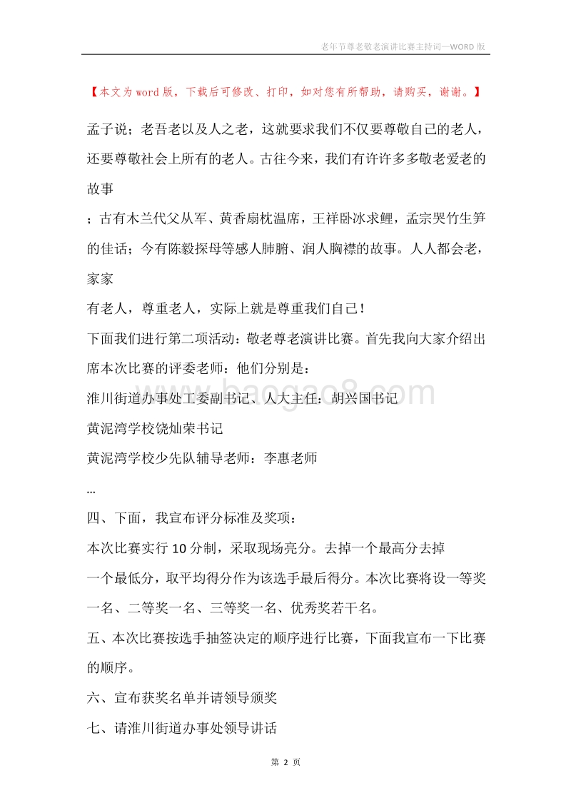 老年节尊老敬老演讲比赛主持词.docx_第2页