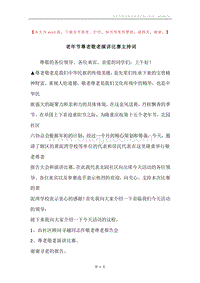 老年节尊老敬老演讲比赛主持词.docx