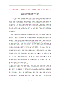 流动党员管理服务学习材料.docx