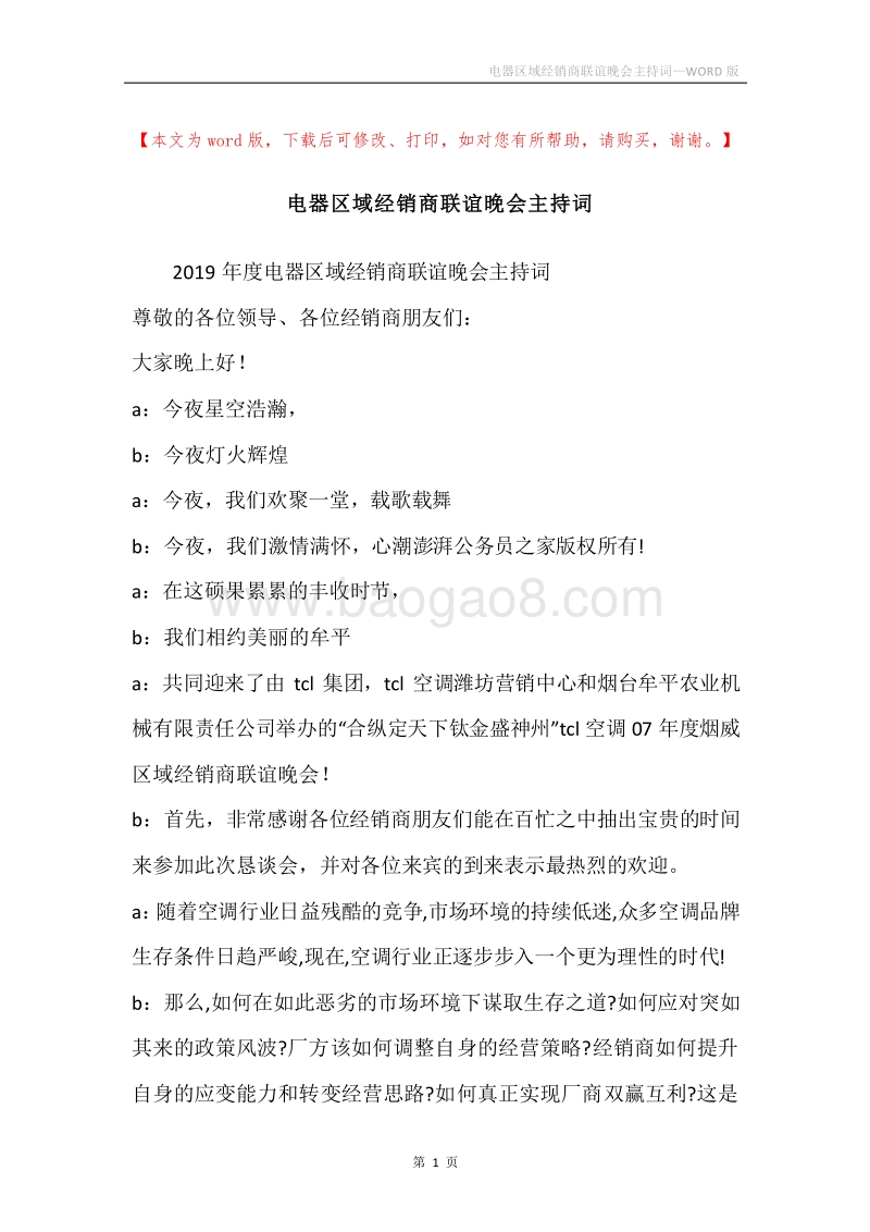 电器区域经销商联谊晚会主持词.docx_第1页