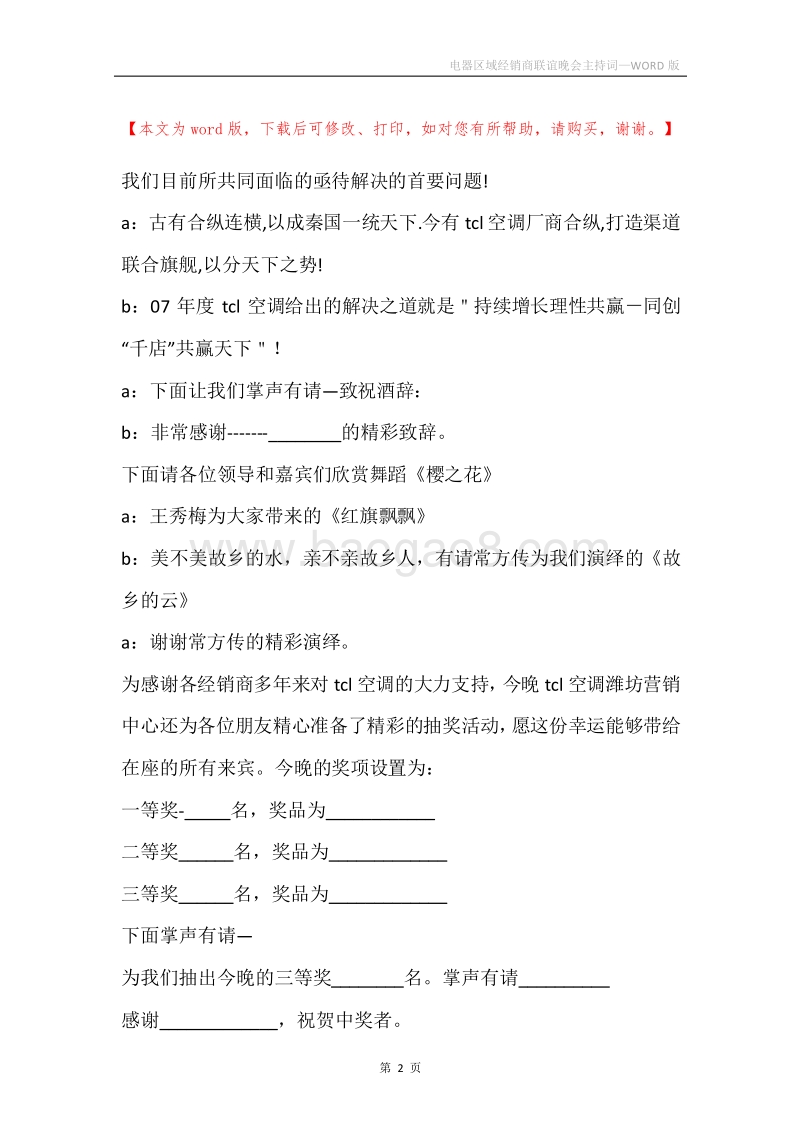 电器区域经销商联谊晚会主持词.docx_第2页