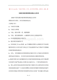 电器区域经销商联谊晚会主持词.docx
