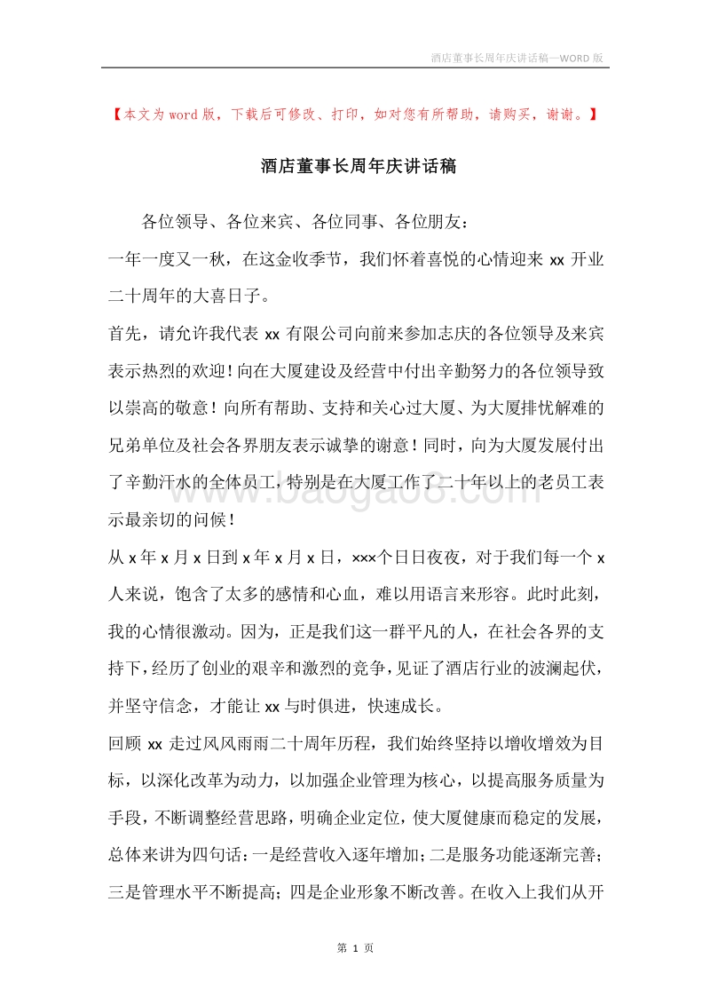 酒店董事长周年庆讲话稿.docx_第1页
