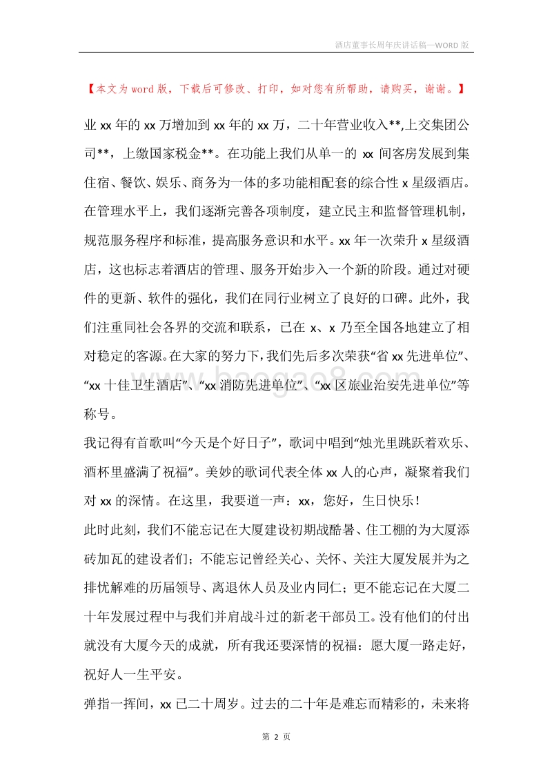 酒店董事长周年庆讲话稿.docx_第2页