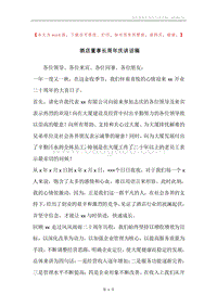 酒店董事长周年庆讲话稿.docx