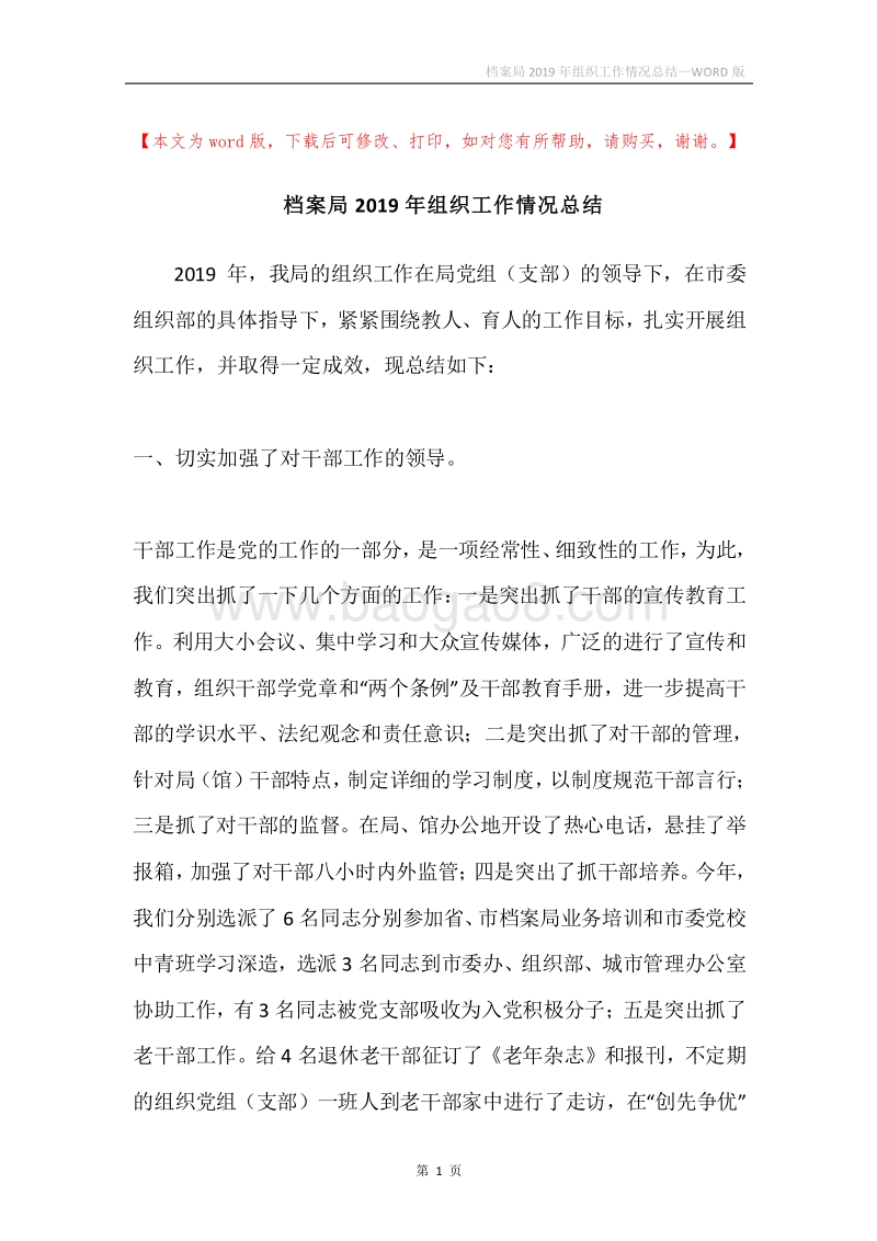档案局2019年组织工作情况总结.docx_第1页