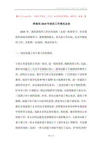 档案局2019年组织工作情况总结.docx