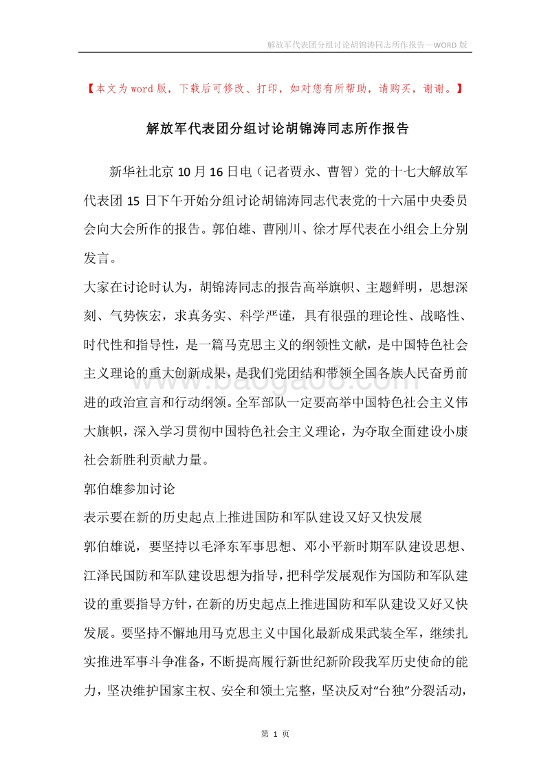 解放军代表团分组讨论胡锦涛同志所作报告.docx_第1页