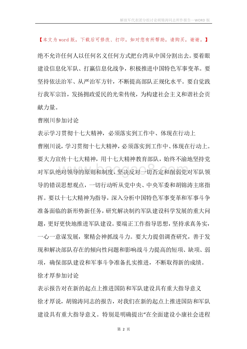 解放军代表团分组讨论胡锦涛同志所作报告.docx_第2页