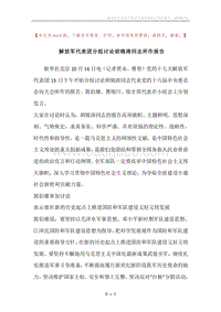 解放军代表团分组讨论胡锦涛同志所作报告.docx
