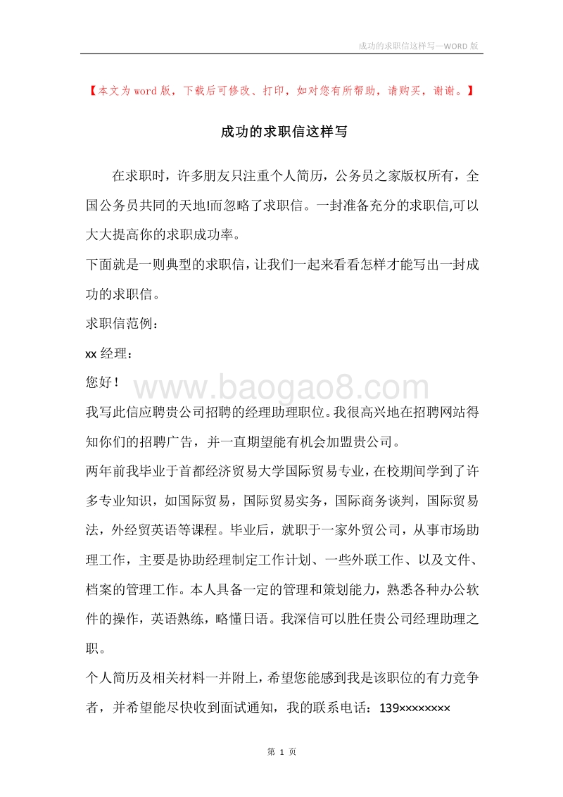 成功的求职信这样写.docx_第1页