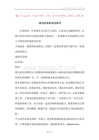 成功的求职信这样写.docx