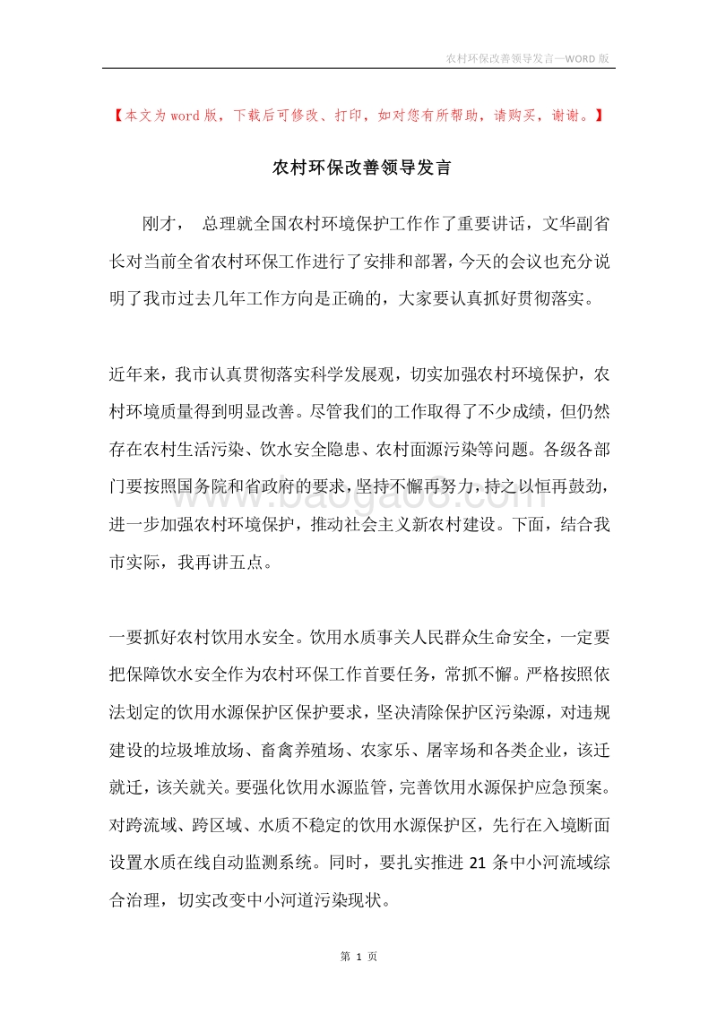农村环保改善领导发言.docx_第1页