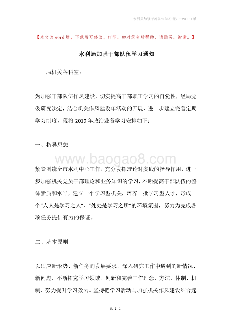 水利局加强干部队伍学习通知.docx_第1页
