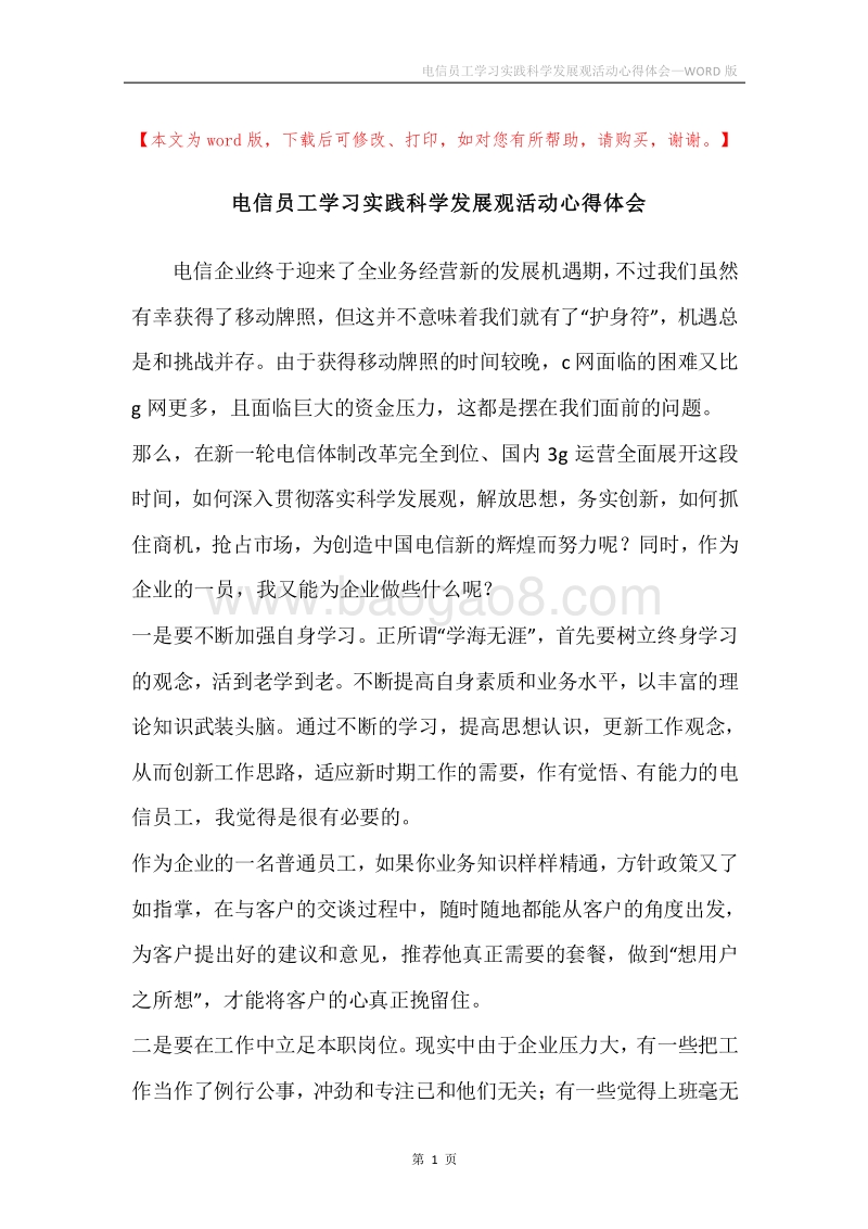 电信员工学习实践科学发展观活动心得体会.docx_第1页